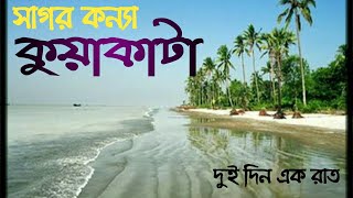 মাত্র ১৫০০ টাকায়😱 কুয়াকাটা ভ্রমণ # অন্য রুপে কুয়াকাটা # বরিশাল # Kuakata # See The Nature