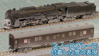 ダイソーのスノースプレーで車両に雪ウェザリングする荒業 / Nゲージ 鉄道模型