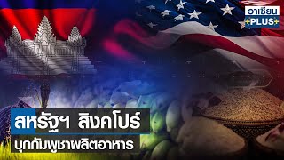 สหรัฐฯ สิงคโปร์ บุกกัมพูชาผลิตอาหาร | อาเซียนพลัส | อาทิตย์ที่ 18 ธ.ค. 2565