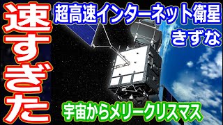 【ゆっくり解説】ギガクラスの超高速インターネット衛星きずな解説　日本の宇宙開発の歴史その44