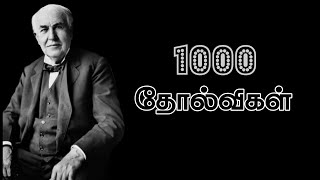 நேர்மறை எண்ணங்களை தூண்டும் தமிழ் பொன்மொழிகள் | Motivational Quotes from Great Legendary People