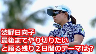 攻める気持ちにブレはなし！渋野日向子が「最後までやり切りたい」と語る残り２日間のテーマは？