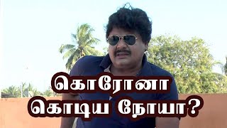 கொரோனா கொடிய நோயா? | மன்சூரலிகான்