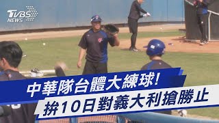 中華隊台體大練球! 拚10日對義大利搶勝止敗｜TVBS新聞