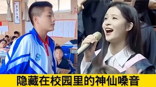 盘点校园里的那些神仙嗓音：一开口就是演唱会，听一句就沦陷！