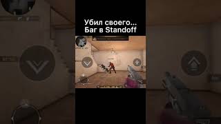 Лютый баг в Standoff 2 / Убил своего 😂