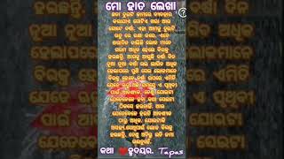 ଛତା ଦୁଇଟି କାମରେ ଆସେ. କଥା ❤️ହୃଦୟର. Tapas#shortviral #mohatalekha #youtubeshort