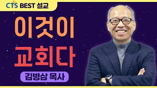 | 다시보는 BEST 설교 | 이것이 교회다! | 만나교회_김병삼목사 | 요한계시록 1:9~11,17~20 |