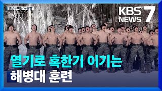 “추위도 두렵지 않다” 해병대 설한지 훈련 / KBS  2023.01.23.