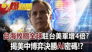 【全集】「台海攸關全球」駐台美軍增4倍？ 揭美中博弈決勝「AI」密碼！？ -  黃世聰 施孝瑋 徐俊相《57爆新聞》網路獨播版-2100  2023.02.24