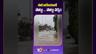 Catastrophic Flooding in Saudi Arabia | సౌదీ అరేబియా లో పొట్టు పొట్టు వర్షం #heavyrain #saudiarabia