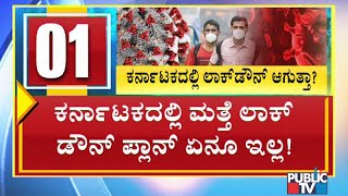 'ಅನ್‍ಲಾಕ್' ಬಳಿಕ ಹೆಚ್ಚಿದ ಸೋಂಕು..! ಕರ್ನಾಟಕದಲ್ಲಿ ಲಾಕ್‍ಡೌನ್ ಆಗುತ್ತಾ? | Karnataka Lockdown