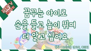 12월 꿈터TV_찬양 팡팡_키즈(미취학)_꿈꾸는 아이로(파이디온 선교회)/손을 들고 높이 뛰며(CERI)/더 알고 싶어요(파이디온 선교회)