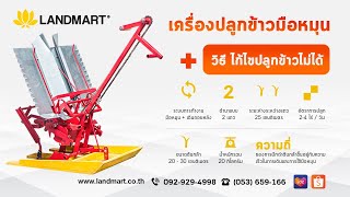 [LANDMART]เครื่องปลูกข้าวมือหมุน (ปรับแก้ให้ข้าวลง)