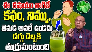 కఫం, నిమ్ము, తెమడ అసలే ఉండదు | Reduces Phlegm in Lungs and Throat Infections |Dr Madhusudhana Sharma