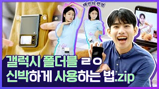 폴더블로 플렉스! 기상천외한 폴더블 사용법 (Eng sub)