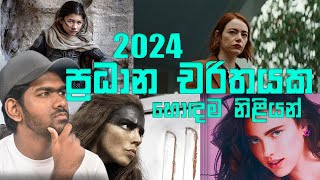 2024 ප්‍රධාන චරිතයක හොඳම නිලියන් | Best Actresses in a Leading Role 2024