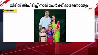 'ഡോർ തുറക്കാൻ പറ്റിയിരുന്നെങ്കിൽ രക്ഷിക്കാൻ പറ്റിയേനെ', വീടിന് തീപിടിച്ച് 4 പേർക്ക് ദാരുണാന്ത്യം