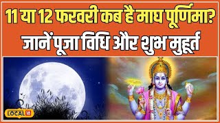 Magha Purnima: कब है माघ माह की पूर्णिमा? शुभ मुहूर्त पर पूजा से पाएं सुख-शांति और उन्नति #local18