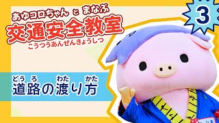 【厚木警察署】あゆコロちゃんとまなぶ交通安全教室「道路の渡り方」