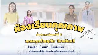 ห้องเรียนคุณภาพ ชั้นประถมศึกษาปีที่ 5