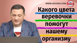 Какого цвета веревочки нужно носить для помощи организму