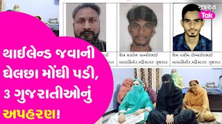 Gujarat ના Mahisagar ના 3 લોકોનું Thailand માં અપહરણ, જૂઓ શું છે કહાની? #gujarattak