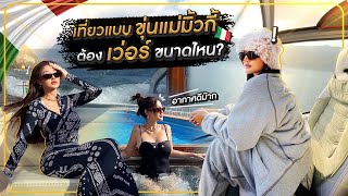 เที่ยวแบบขุ่นแม่มิ้วกี้ ต้องเว่อร์ขนาดไหน ? | Milky Praiya In Europe Ep.8