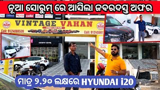 ନୂଆ ସୋରୁମରେ ଆସିଲା ଜବରଦସ୍ତ ଅଫର 🔥||Vintage Vahan Showroom In Bhubaneswar||#usedcarbbsr