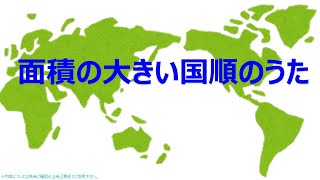 【中学地理・高校地理B】「面積の大きい国順のうた」 #一発キォク（社会） 《作詞作曲・歌　タケノヒツジ》