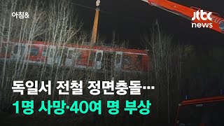 독일서 전철 정면충돌…1명 사망·40여 명 부상 / JTBC 아침\u0026