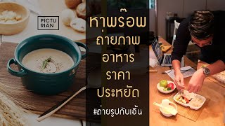 สอนถ่ายภาพอาหาร+หาพร๊อพราคาประหยัดep.1 | picturian | เอิ้น พิกเจอเรียน