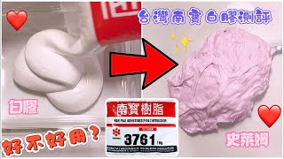 台灣南寶樹脂白膠測評🔥🌟製作史萊姆 究竟好不好用⁉️來自馬來西亞人的測評❗️