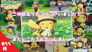 【ピカブイ】ピカチュウ！キミに決めた！【ポケモンレッツゴー ピカチュウ】【実況】#55 終