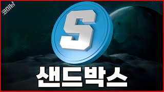 샌드박스 코인 여기 깨지면 끝