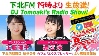 下北ＦＭ！2023年2月9日 DJ Tomoaki’s Radio Show! アシスタントMC：工藤理子（STU48）ゲスト：堀江洸（ひめキュンフルーツ缶）