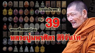 แบ่งปันพระแท้Ep39 พระเครื่องหลวงปู่มหาศิลา สิริจันโท รุ่นยอดนิยมหลากหลายรายการ