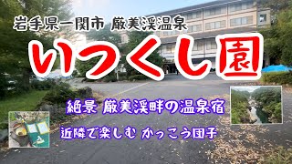 厳美渓温泉いつくし園（岩手県 一関市）　夕食フカヒレ鍋を堪能　景勝厳美渓 かっこう団子購入