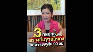 3 กลยุทธ์สร้างทีมขายให้เก่ง ยอดขายพุ่งใน 90 วัน