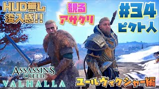 アサシンクリード ヴァルハラ #34 ユールヴィクシャー編 【Assassin's Creed Valhalla】