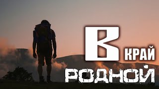 ♪ В край родной