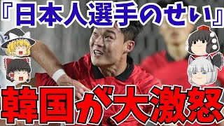 【韓国サッカー】試合出れないのは日本人選手のせい!?呆れた嘆きとは…【ゆっくり解説】