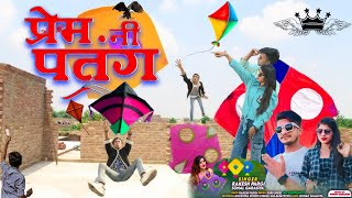 प्रेम नी पतंग || Rakesh Pargi Sonal Garasiya || Prem Ni Patang Timli Dance Video