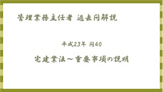 法律 辻説法 第585回【管理業務主任者】過去問解説 平成23年 問40（宅建業法～重要事項の説明）