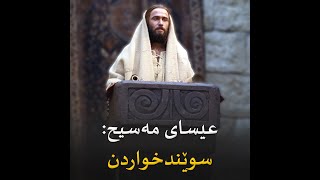 ‌ئامۆژگارییەکانی عیسای مەسیح دەربارەی سوێندخواردن