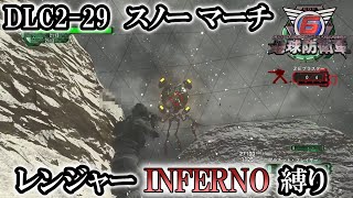 【地球防衛軍6】レンジャーINFERNO縛り　DLC2-29:スノー マーチ【ゆっくり実況】