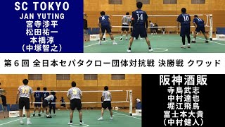 決勝戦−SC TOKYOvs阪神酒販−クワッド−全日本セパタクロー団体対抗戦