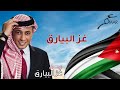 عمر العبداللات  - غز البيارق |  ألبوم غز البيارق