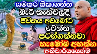 සමහර හිතාගන්න බැරි තැන්වලදි ජිවිතය අවබෝධ වෙන්න පටන්ගන්නවා | galigamuwe gnanadeepa thero bana 2024