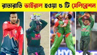 টাইগারদের ভাইরাল হওয়া সেরা ৫ টি সেলিব্রেশন || Top 5 Celebrations by Bangladeshi Cricketers ||